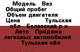  › Модель ­ Ваз2111 › Общий пробег ­ 200 000 › Объем двигателя ­ 2 › Цена ­ 75 000 - Тульская обл., Белевский р-н Авто » Продажа легковых автомобилей   . Тульская обл.